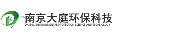 南京大庭环保科技 水处理行业领导者 国内环保科技领先品牌